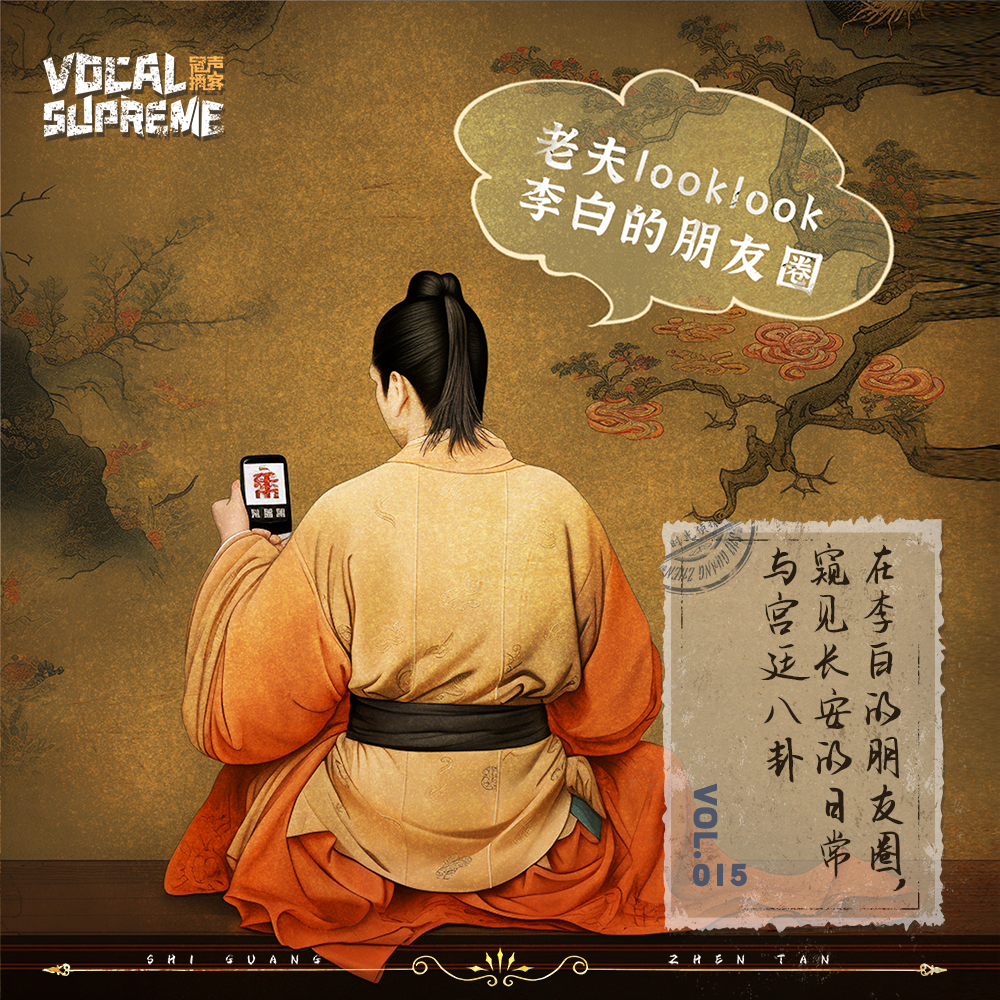 在李白的朋友圈，窥见长安的日常与宫廷八卦 episode artwork