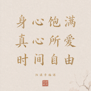 E47 | 阳谋幸福课:幸福是涌现,从身心饱满、真心所爱、时间自由开始