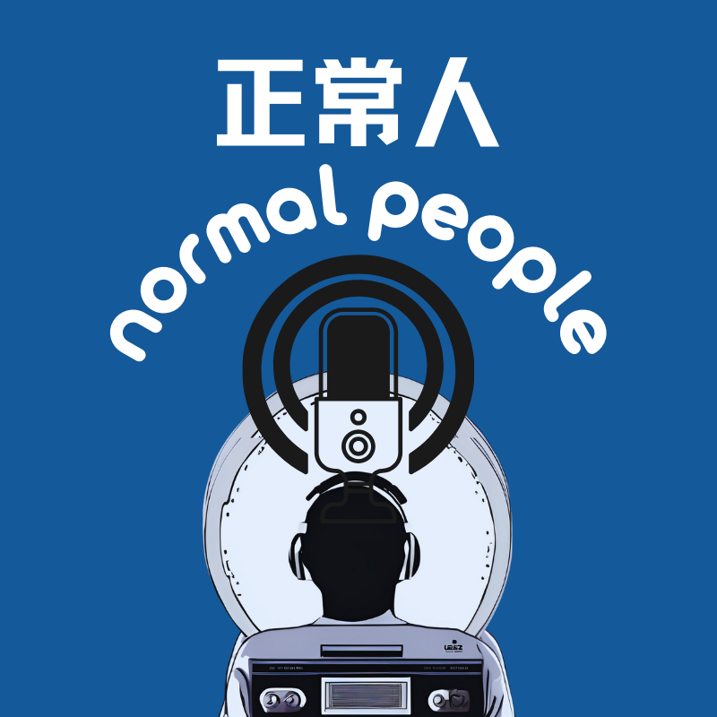 正常人 Normal People | 小宇宙 - 听播客,上小宇宙