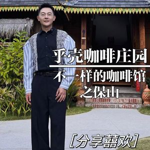 保山-乎壳咖啡庄园