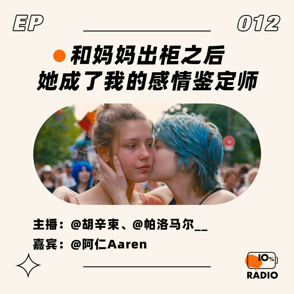 cover of episode EP012-和妈妈出柜之后，她成了我的感情鉴定师