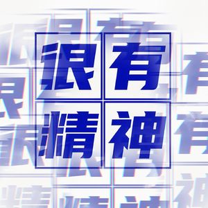 vol 3: 欲蛐蛐别人之人，必承受被人蛐蛐之重