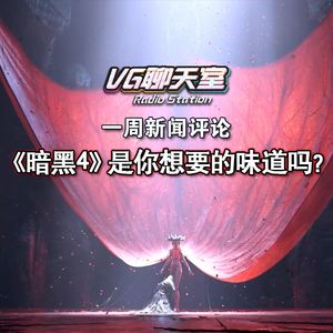 一周评论：《暗黑4》是你想要的味道吗？【VG聊天室275】