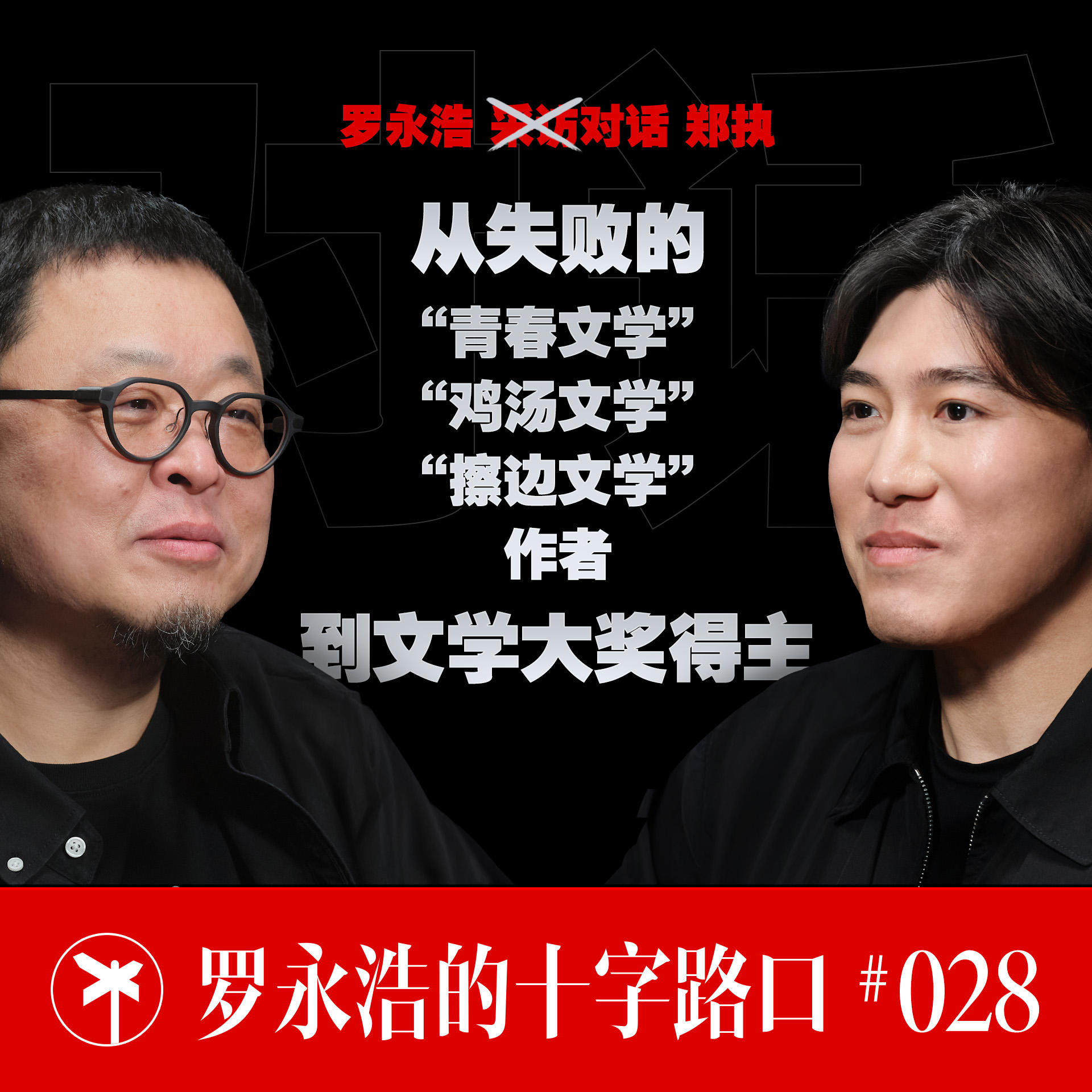 郑执×罗永浩！总是赶末班车的人，可以改进时间管理......也可以拥有一辆属于自己的车