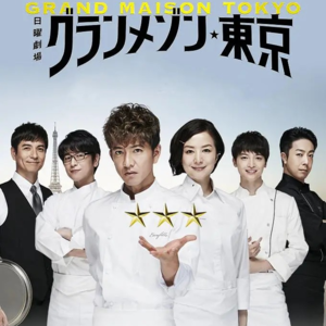 《东京大饭店》:大神!我也想要米其林三星