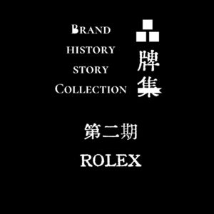 2.ROLEX劳力士：拥有它的价值何在？