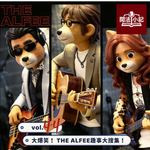 vol.44 大爆笑！THE ALFEE趣事大搜集！