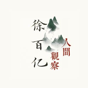 放下手机day16：食得咸鱼耐得渴