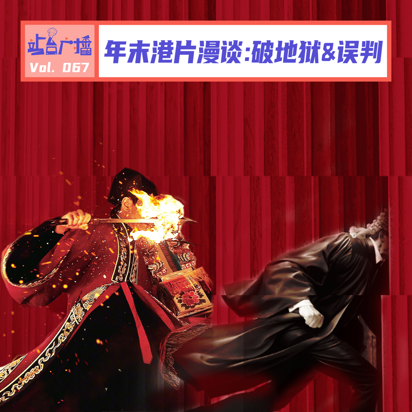 cover of episode Vol.67 《破·地狱》大破纪录，《误判》能文能武，香港电影又支棱起来了！