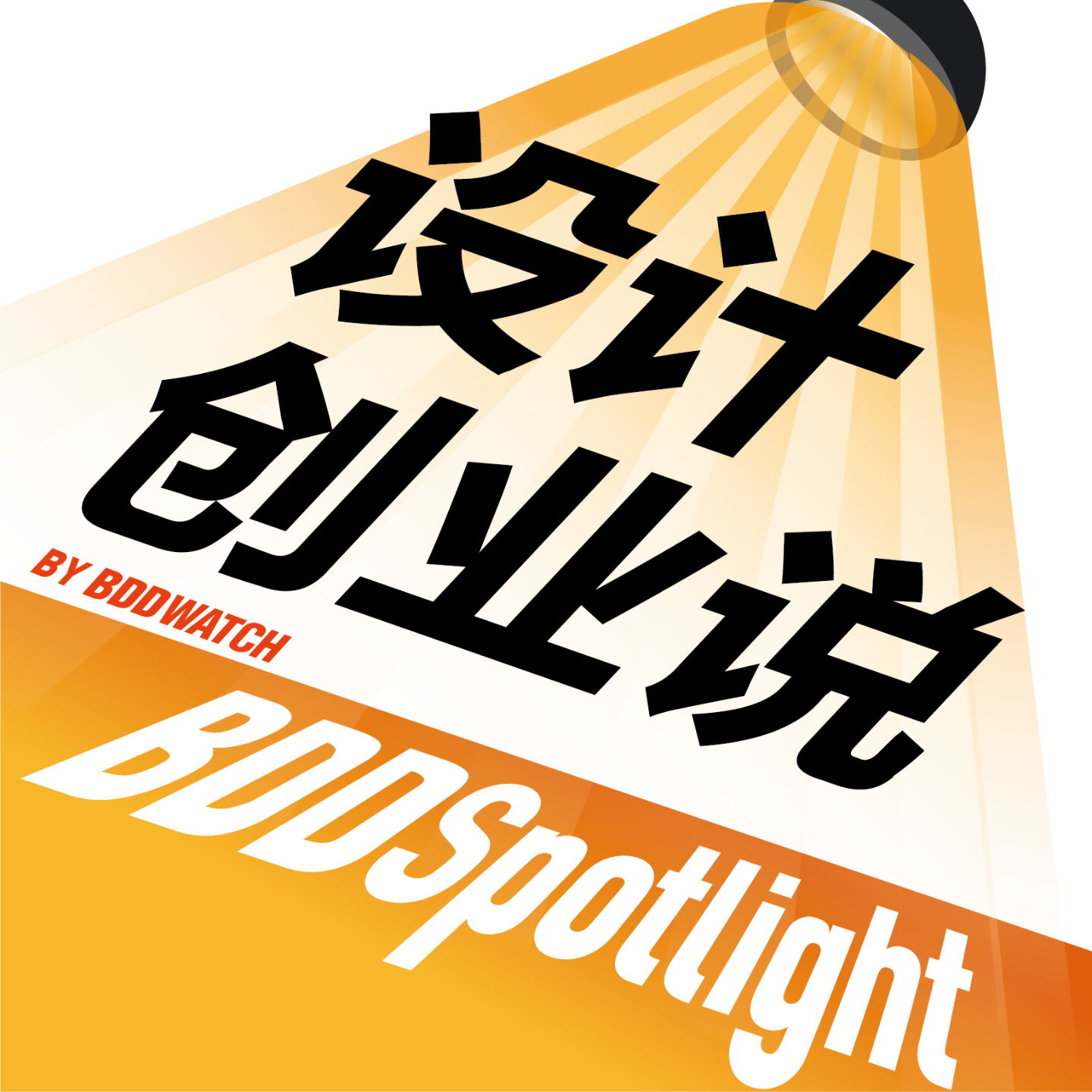 设计创业说｜BDDSpotlight