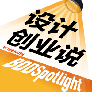设计创业说｜BDDSpotlight