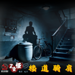 【Z壹怪·东北乡野志异】Ep.007-楼道骑肩