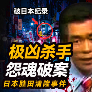 8. 什么样的杀人魔,竟上电视中大奖,警察还束手无策?最终因怨灵破案,还破了犯罪记录|日本最凶连环案