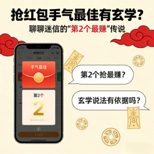 抢红包手气最佳有玄学？我们聊聊那个迷信的【第2个最赚】传说！