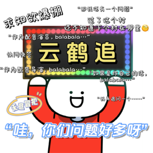 云鹤追：”哇，你们问题好多呀“