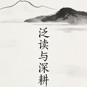 泛读与深耕:研究生阅读之道