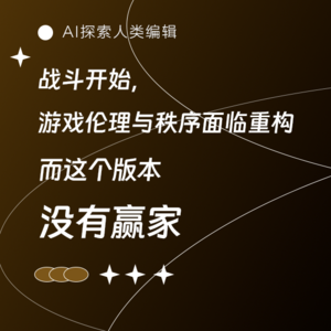 AI三人行｜全服震惊：顶级公会战开打第一天，一方会长直接被秒！但这游戏终是没有赢家。