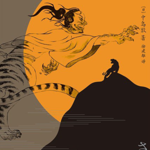 EP.05 爱写日记的沙僧,月夜吹笛的八戒,嚎啕大哭的悟空,凝视永恒的师傅 |荐书《山月记》