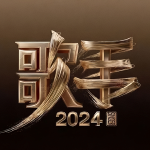 谁能迎战《歌手》？中国乐坛雄起！