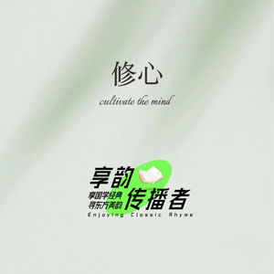 享韵传播者|修心