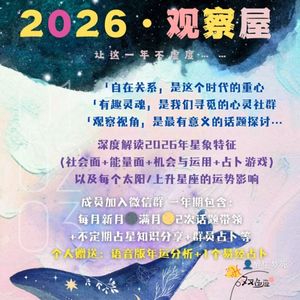 2026观察屋｜上升天蝎座 太阳天秤座 月亮处女座