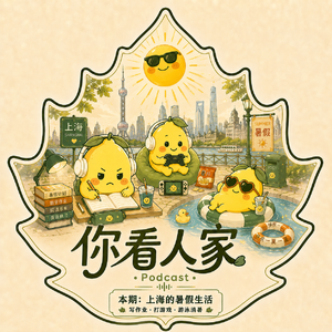 vol.5 海派生活66桩嗲事体:暑假生活之室外40度,室内吞金兽,在上海带娃过暑假的生存大考