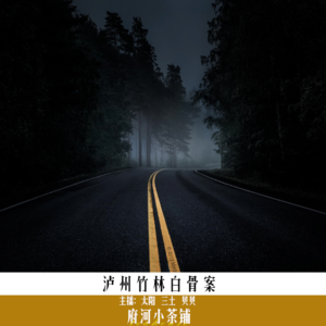 泸州竹林白骨案