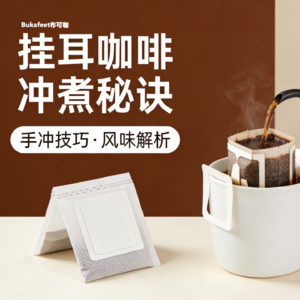 挂耳咖啡冲煮技巧