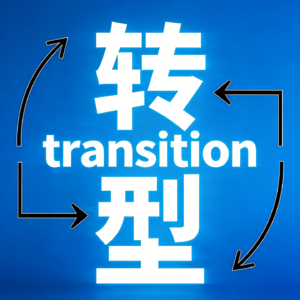 半月谈商业-第一期 企业转型与战略升级