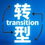半月谈商业-第一期 企业转型与战略升级