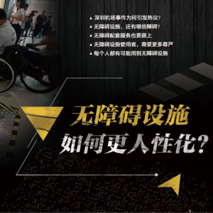 第111期：无障碍设施，如何更人性化？