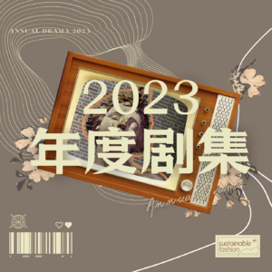Vol.13 | 一叠五光十色的2023年度电视剧集！快去刷！！