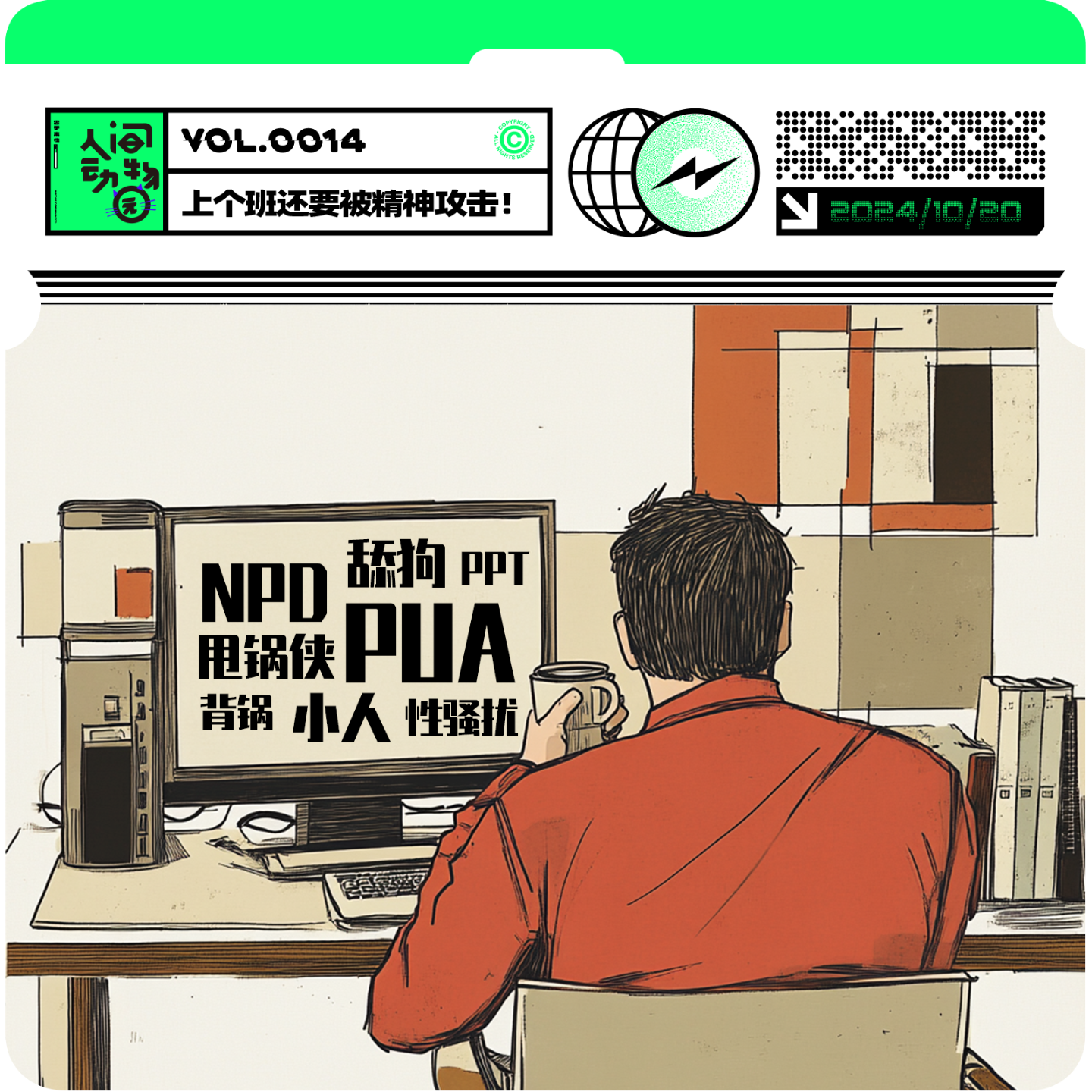 Vol014. 牛马自救，反PUA、拒绝性骚扰，反杀NPD！ episode artwork