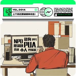 Vol014. 牛马自救，反PUA、拒绝性骚扰，反杀NPD！