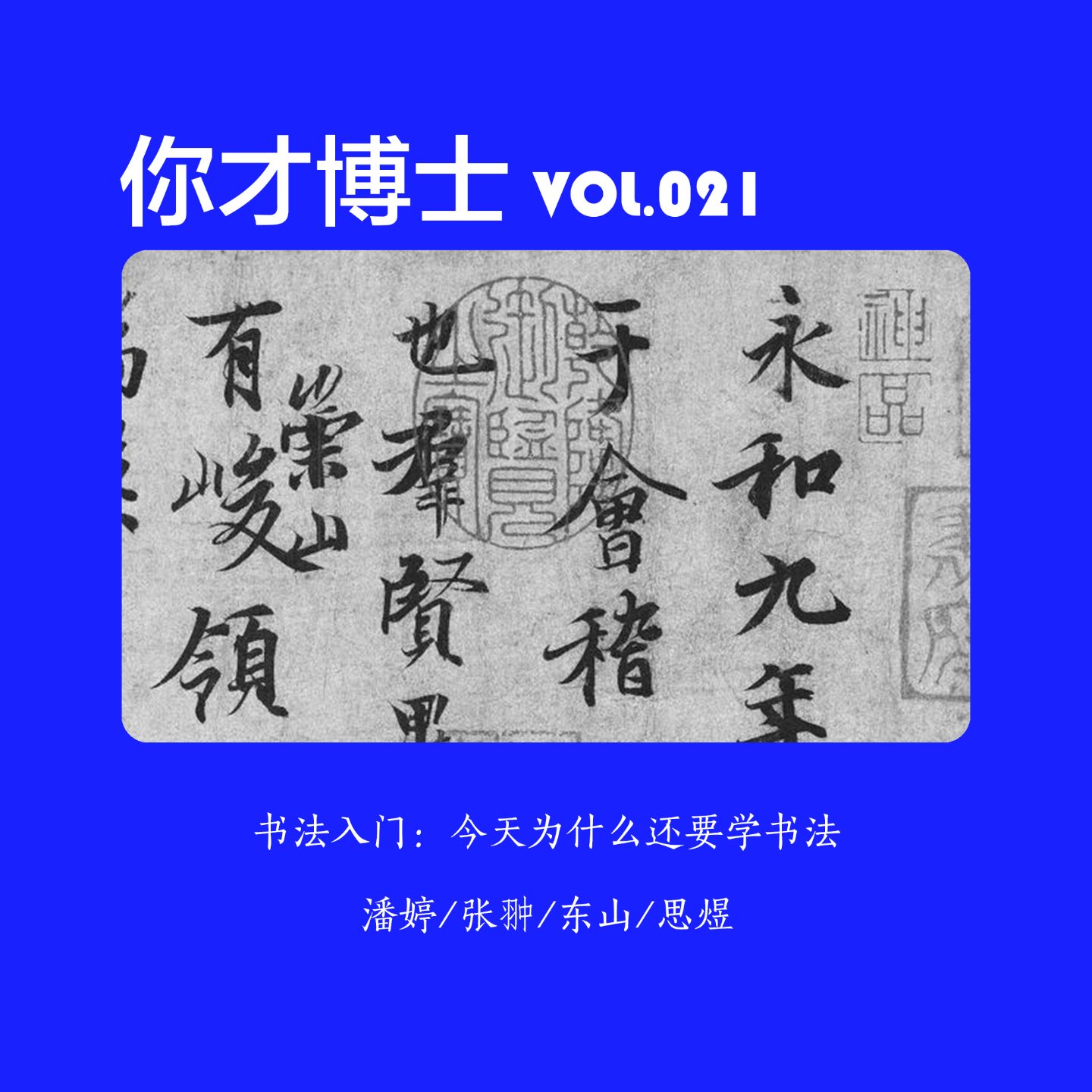 Vol.021书法入门：不提笔的时代为什么还要写字？-潘婷/张翀/东山/思煜 episode artwork