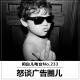 233怒谈广告圈儿