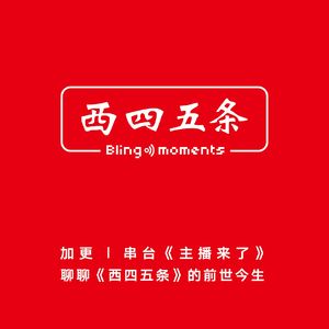 加更|串台《主播来了》，聊聊《西四五条》的前世今生