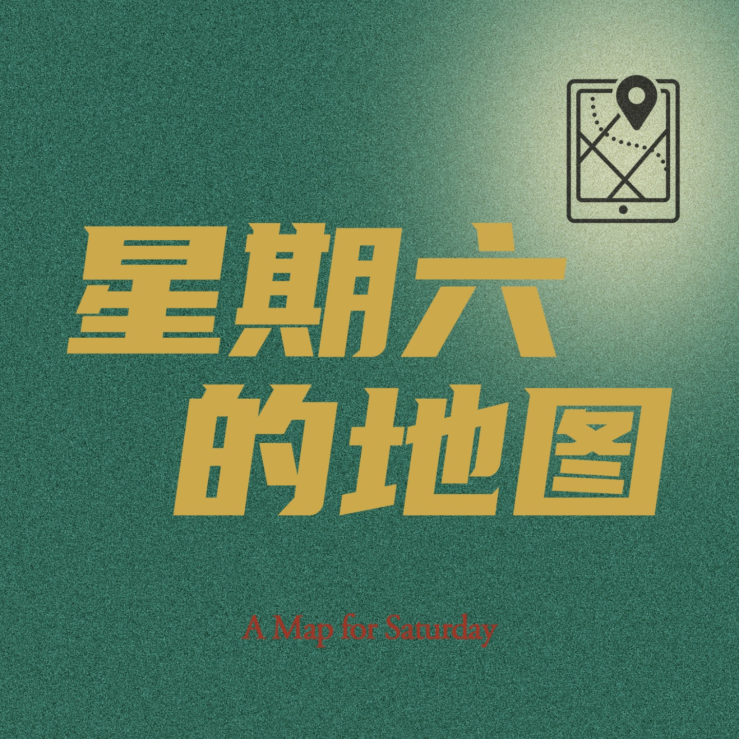 星期六的地图