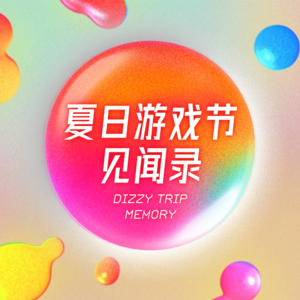 在跨国出差的机场里煮水喝:夏日游戏节见闻录