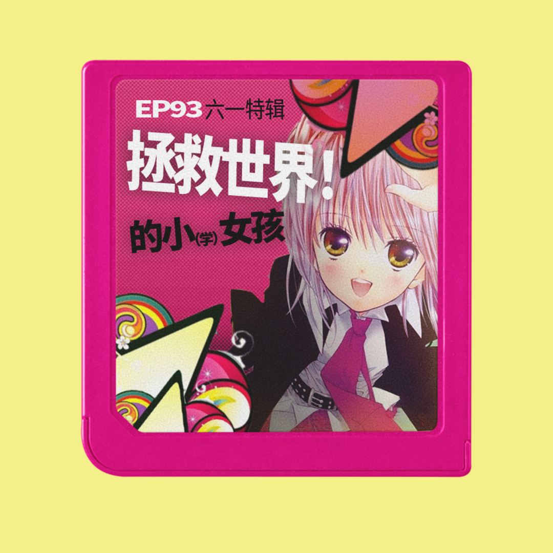 cover of episode 六一特辑：这些忙着抗击邪恶的女主竟还在备战小升初？