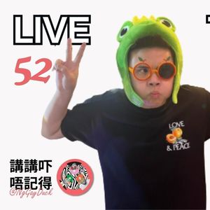Live 52. 九月羞恥歌單