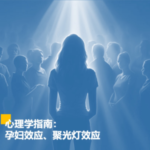 012 | 心理学指南:孕妇效应、聚光灯效应