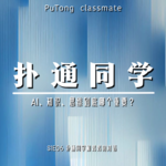 S1E06 扑通同学和妈妈的对话 | AI、知识、思维到底哪个重要