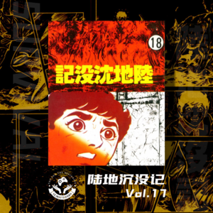 陆地沉没记 Vol.18 重逢然后离去