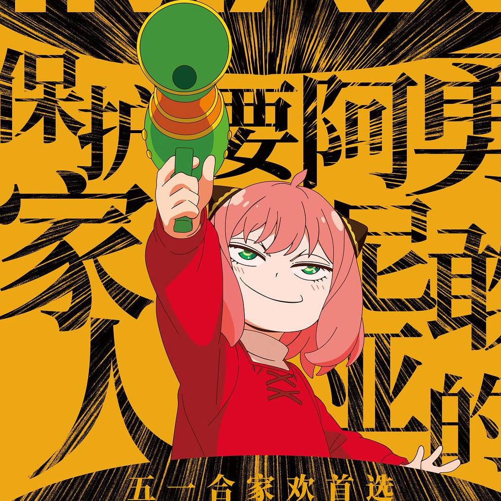 cover of episode 〔速通014〕《间谍过家家 代号：白》：阿尼亚味道的柯南大电影？