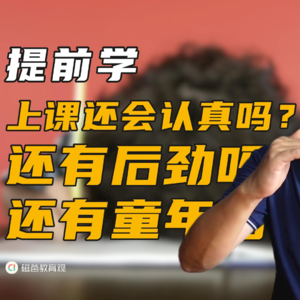 提前学上课还会认真听吗？还有后劲吗？