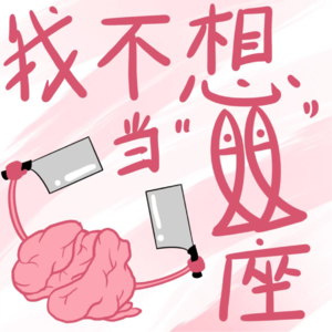 不想当"双鱼座"