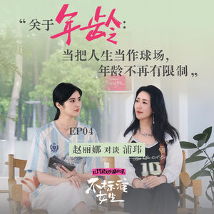 EP04赵丽娜 x 浦玮|关于年龄:退役不是落幕,我们该如何重新理解胜负
