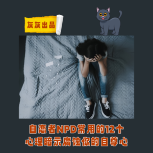 自恋者NPD用这12个心理暗示腐蚀你的自尊心