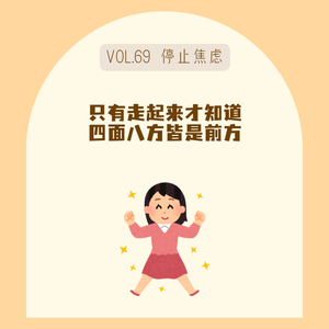 69遇到低谷，吃饱喝足养心力，四面八方都是前方！